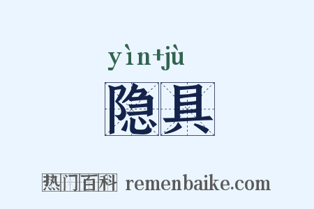 隐具是什么意思的图片
